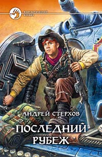 Книга Последний рубеж Книга Последний рубеж