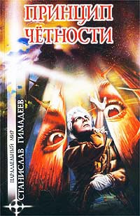 Книга Принцип четности Книга Принцип четности