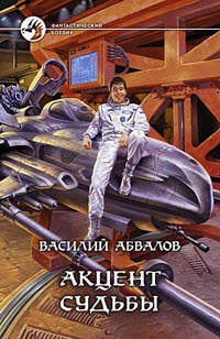 Книга Акцент судьбы Книга Акцент судьбы