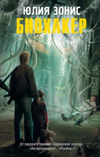 Книга Биохакер Книга Биохакер