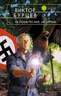 Книга Не плачь по мне, Аргентина Книга Не плачь по мне, Аргентина