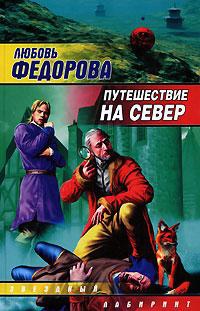 Книга Путешествие на север Книга Путешествие на север