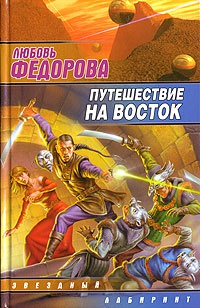 Книга Путешествие на восток Книга Путешествие на восток