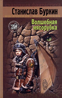 Книга Волшебная мясорубка