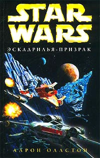 Книга Star Wars: Эскадрилья-призрак