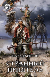 Книга Странный приятель Книга Странный приятель