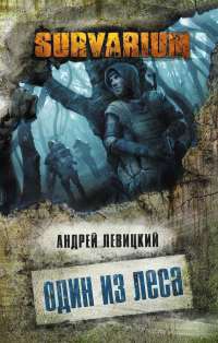 Книга Один из леса Книга Один из леса