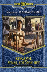 Книга Колдун. Земля которой нет Книга Колдун. Земля которой нет