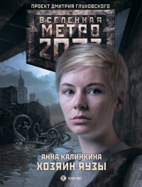 Книга Метро 2033. Хозяин Яузы Книга Метро 2033. Хозяин Яузы
