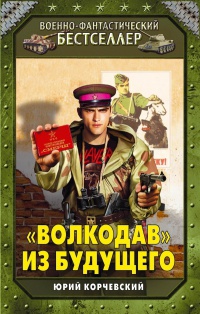 Книга "Волкодав" из будущего