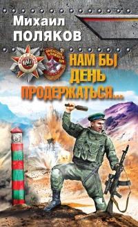 Книга Нам бы день продержаться… Книга Нам бы день продержаться…
