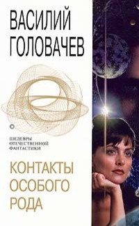 Книга Контакты особого рода Книга Контакты особого рода