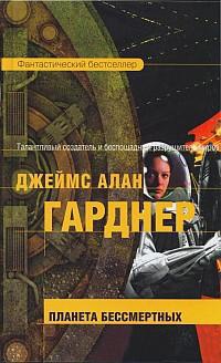 Книга Планета бессмертных Книга Планета бессмертных