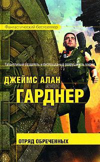 Книга Отряд обреченных Книга Отряд обреченных