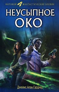 Книга Неусыпное око Книга Неусыпное око