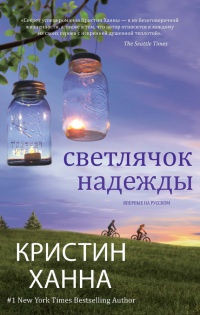 Книга Светлячок надежды Книга Светлячок надежды