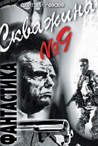 Книга Скважина №9 Книга Скважина №9