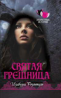 Книга Святая грешница Книга Святая грешница