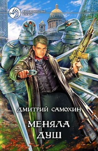 Книга Меняла Душ Книга Меняла Душ