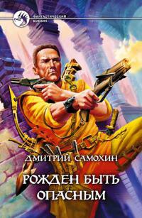 Книга Рожден быть опасным Книга Рожден быть опасным