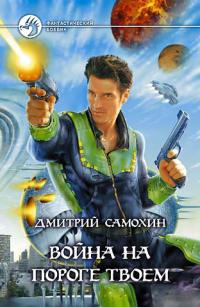 Книга Война на пороге твоем Книга Война на пороге твоем