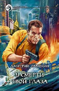 Книга У смерти твои глаза Книга У смерти твои глаза