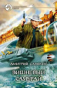 Книга Вишневый самурай Книга Вишневый самурай