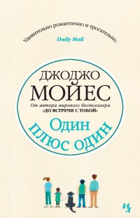 Книга Один плюс один Книга Один плюс один