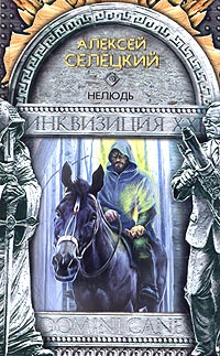 Книга Нелюдь Книга Нелюдь