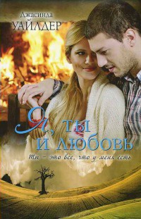 Книга Я, ты и любовь Книга Я, ты и любовь