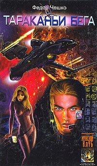Книга Тараканьи бега Книга Тараканьи бега