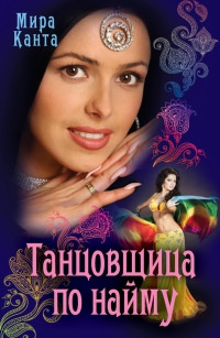 Книга Танцовщица по найму Книга Танцовщица по найму