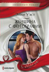 Книга Женщина с фотографии
