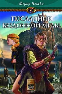 Книга На берегах тумана. Книга 1. Посланник Бездонной Мглы Книга На берегах тумана. Книга 1. Посланник Бездонной Мглы