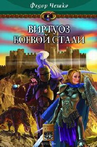 Книга На берегах тумана. Книга 2. Виртуоз боевой стали Книга На берегах тумана. Книга 2. Виртуоз боевой стали