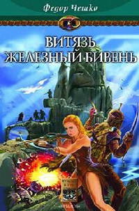 Книга На берегах тумана. Книга 3. Витязь Железный Бивень Книга На берегах тумана. Книга 3. Витязь Железный Бивень