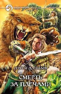 Книга Смерть за плечами Книга Смерть за плечами