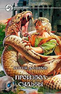 Книга Произвол судьбы Книга Произвол судьбы