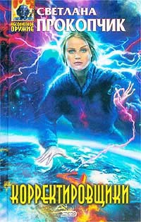 Книга Корректировщики Книга Корректировщики