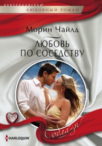 Книга Любовь по соседству