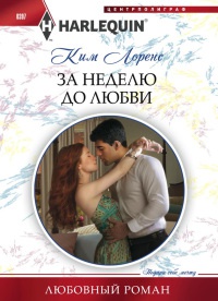 Книга За неделю до любви Книга За неделю до любви