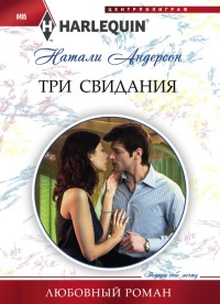 Книга Три свидания