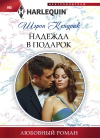 Книга Надежда в подарок