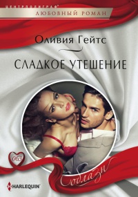 Книга Сладкое утешение