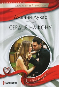 Книга Сердце на кону Книга Сердце на кону