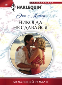 Книга Никогда не сдавайся Книга Никогда не сдавайся