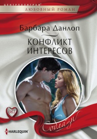Книга Конфликт интересов Книга Конфликт интересов