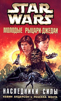 Книга Star Wars: Молодые рыцари-джедаи. Наследники силы Книга Star Wars: Молодые рыцари-джедаи. Наследники силы