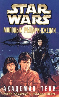 Книга Star Wars: Молодые рыцари-джедаи. Академия Тени Книга Star Wars: Молодые рыцари-джедаи. Академия Тени