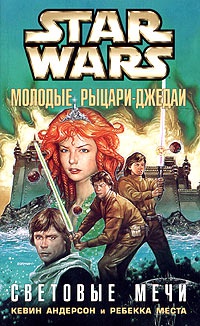 Книга Star Wars: Молодые рыцари-джедаи. Световые мечи Книга Star Wars: Молодые рыцари-джедаи. Световые мечи